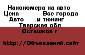 Нанономера на авто › Цена ­ 1 290 - Все города Авто » GT и тюнинг   . Тверская обл.,Осташков г.